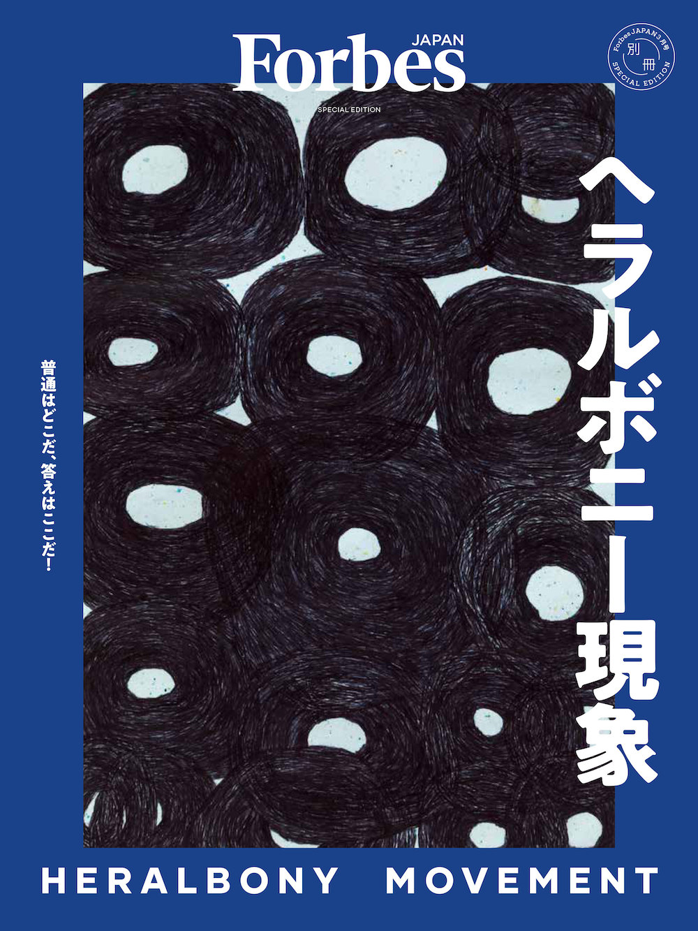 Forbes JAPAN別冊『ヘラルボニー現象』表紙